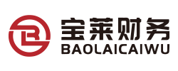 昆山宝莱财务顾问有限公司_昆山代理记账_昆山公司注册_昆山注册公司_昆山商标注册_昆山财务咨询