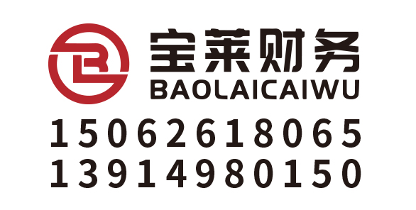 昆山宝莱财务顾问有限公司_昆山代理记账_昆山公司注册_昆山注册公司_昆山商标注册_昆山财务咨询
